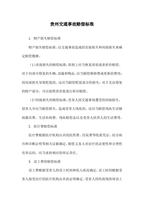 贵州交通事故赔偿标准
