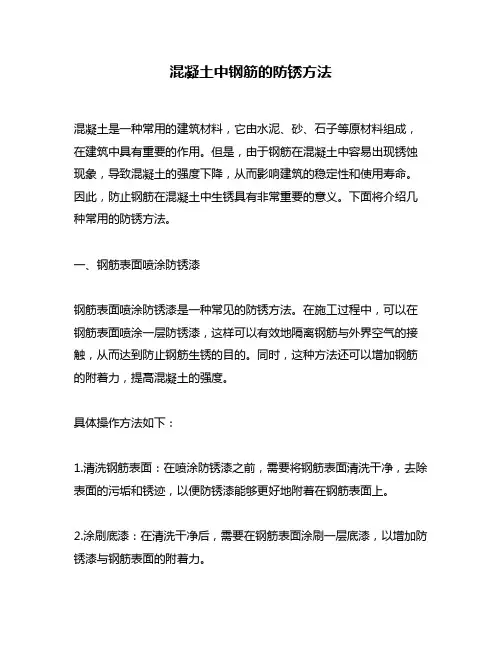 混凝土中钢筋的防锈方法
