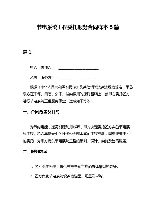 节电系统工程委托服务合同样本5篇