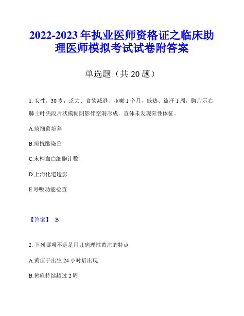 2022-2023年执业医师资格证之临床助理医师模拟考试试卷附答案