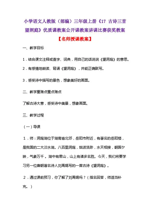 小学语文人教版(部编)三年级上册《17 古诗三首  望洞庭》优质课公开课教案讲课比赛获奖教案D031