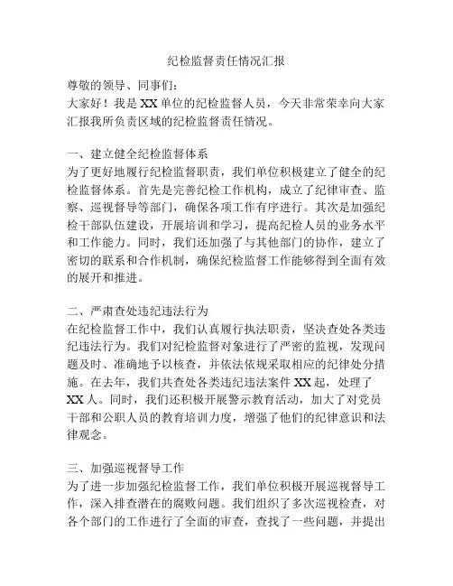 纪检监督责任情况汇报