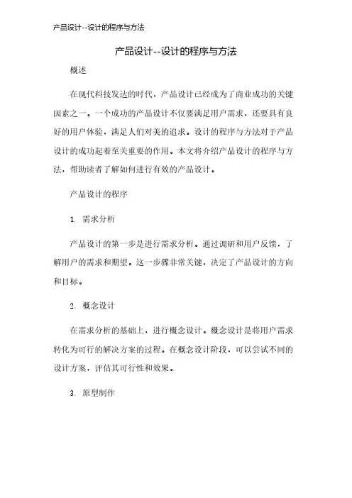 产品设计--设计的程序与方法