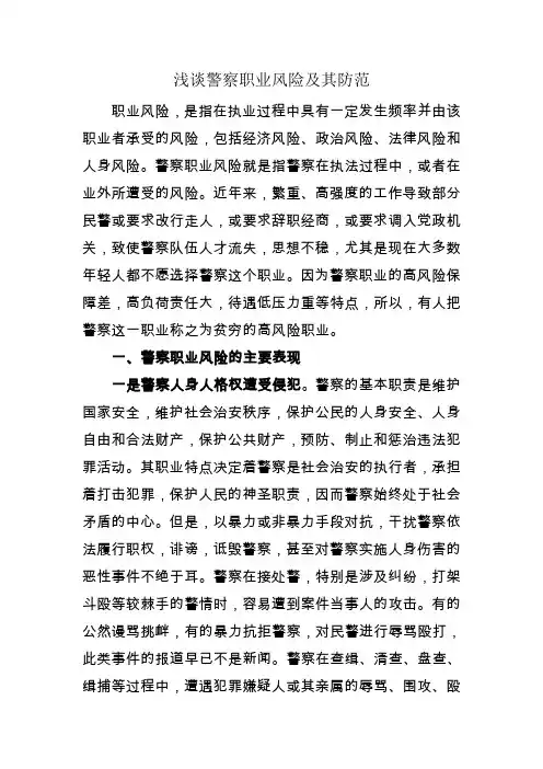 浅谈警察职业风险及其防范