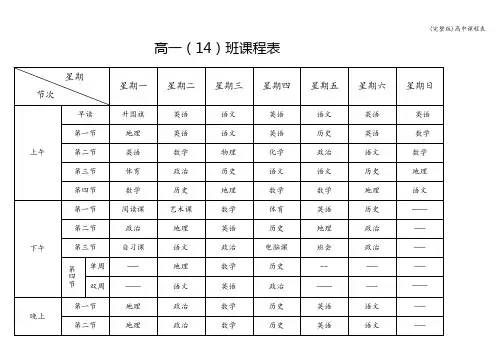 (完整版)高中课程表