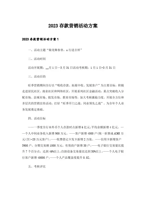 2023存款营销活动方案