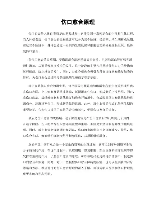 伤口愈合原理