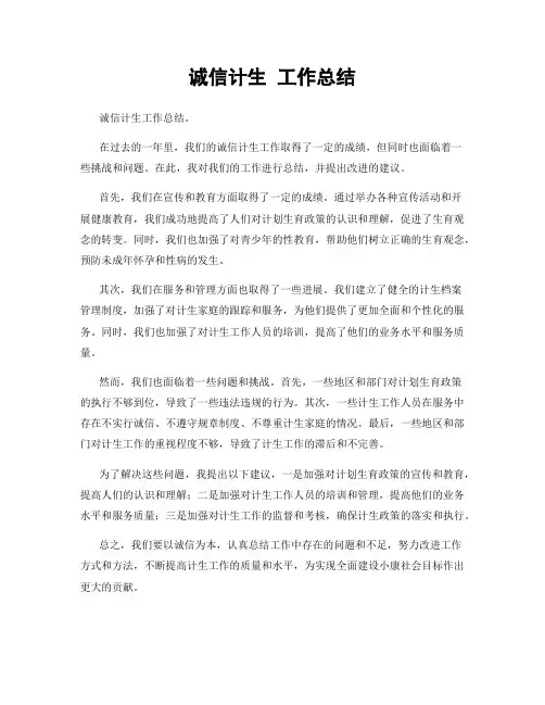 诚信计生 工作总结