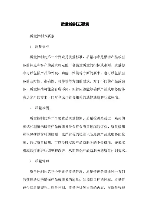质量控制五要素简版