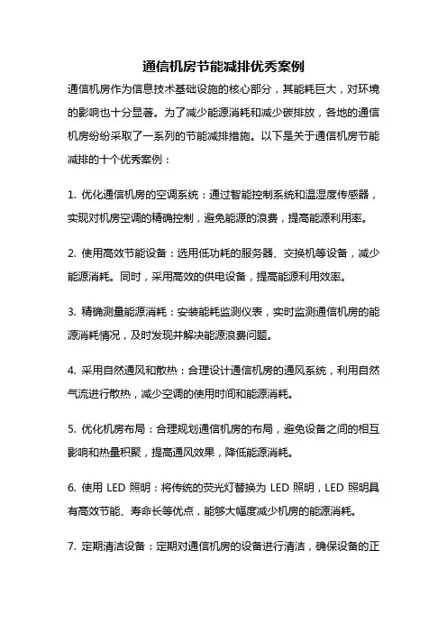 通信机房节能减排优秀案例