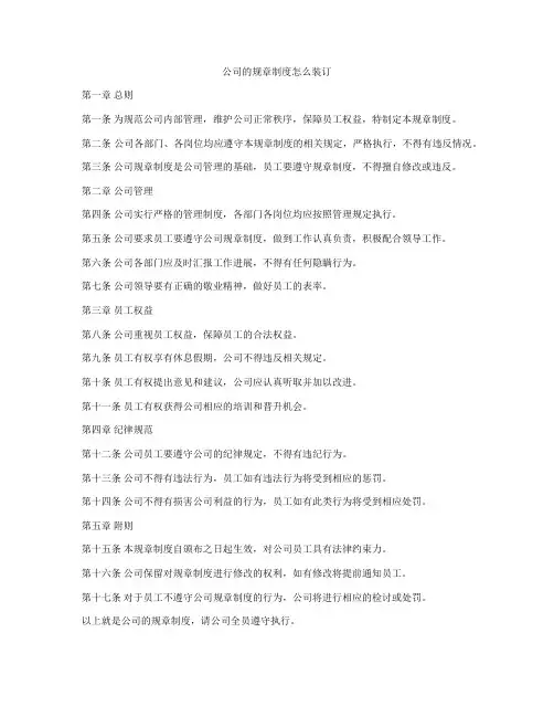 公司的规章制度怎么装订