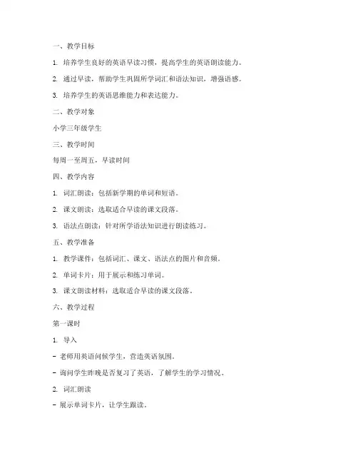 小学英语高效早读教案模板