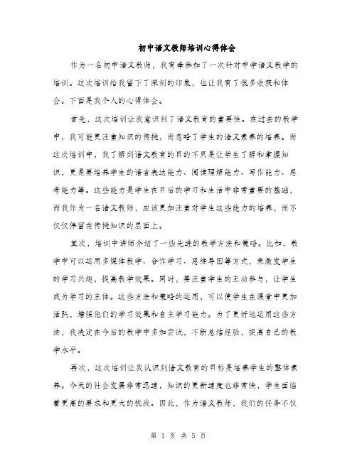初中语文教师培训心得体会（2篇）