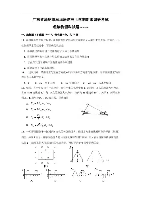 最新-【物理】广东省汕尾市2018届高三上学期调研考试(