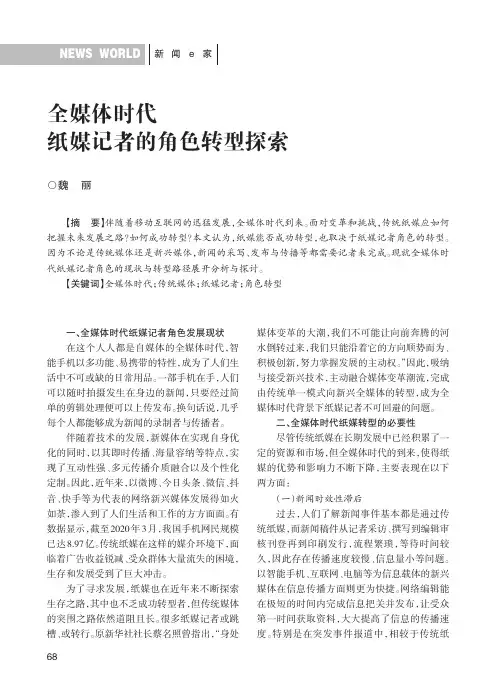 全媒体时代纸媒记者的角色转型探索