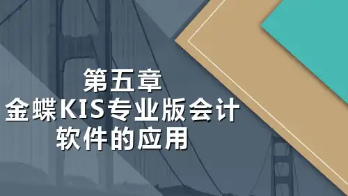 5.3 日常业务处理 课件-《会计电算化》同步教学(高教社)