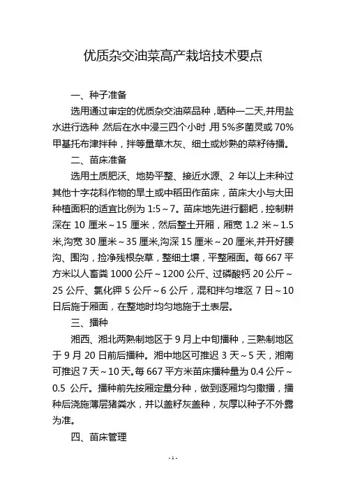 优质杂交油菜高产栽培技术要点