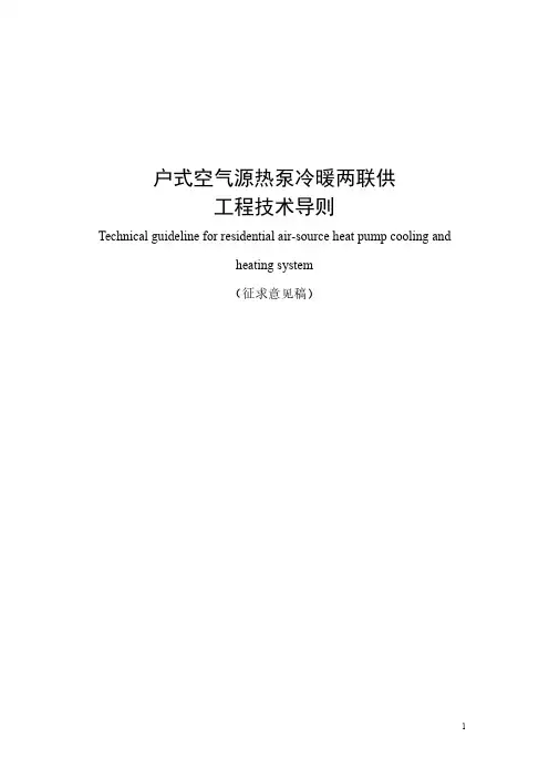 户式空气源热泵冷暖两联供工程技术导则说明书