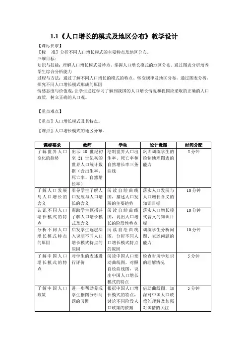 1.1《人口增长的模式及地区分布》教学设计
