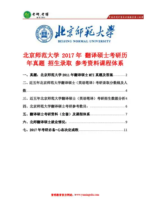 北京师范大学2017年翻译硕士考研历年真题、招生录取分数线