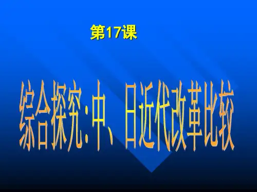 中日近代改革比较