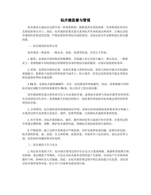 钻井液监督与管理