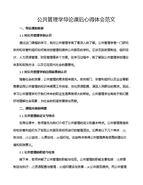 公共管理学导论课后心得体会范文