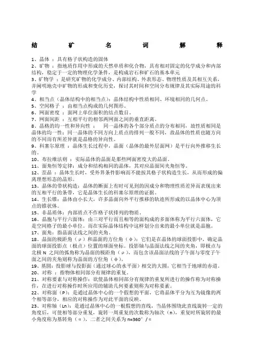 结晶学与矿物学名词解释