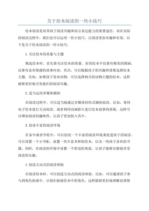 关于绘本阅读的一些小技巧