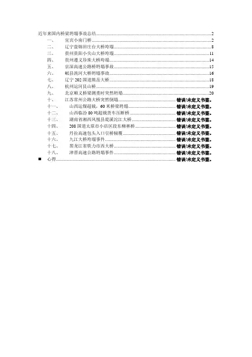 桥梁坍塌事故及原因分析汇总-1
