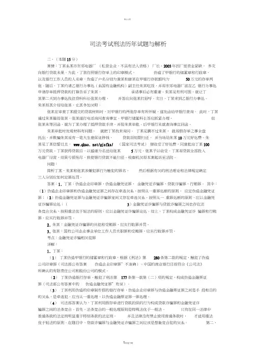 司法考试刑法历年试题与解析