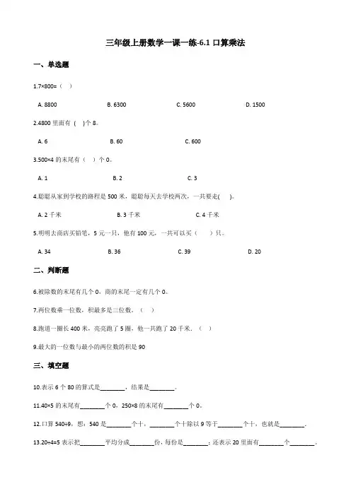 小学数学三年级上册-数学一课一练-6.1口算乘法试卷   人教版(含答案)