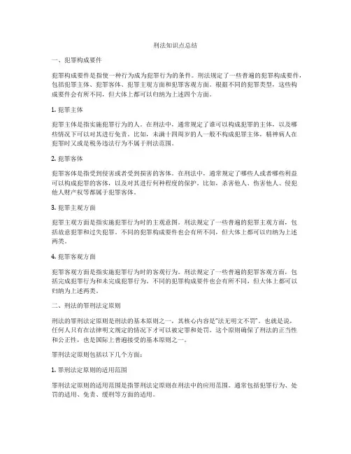 刑法知识点总结