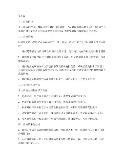 时间测量实验报告小结(3篇)