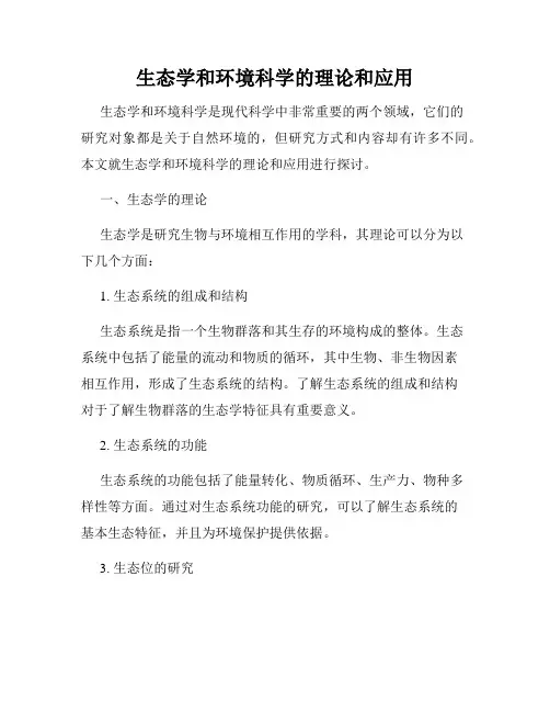 生态学和环境科学的理论和应用