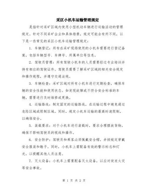 采区小机车运输管理规定