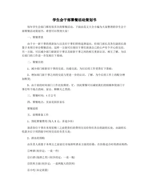 学生会干部聚餐活动策划书