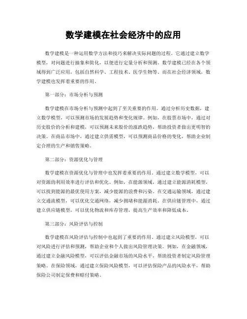 数学建模在社会经济中的应用