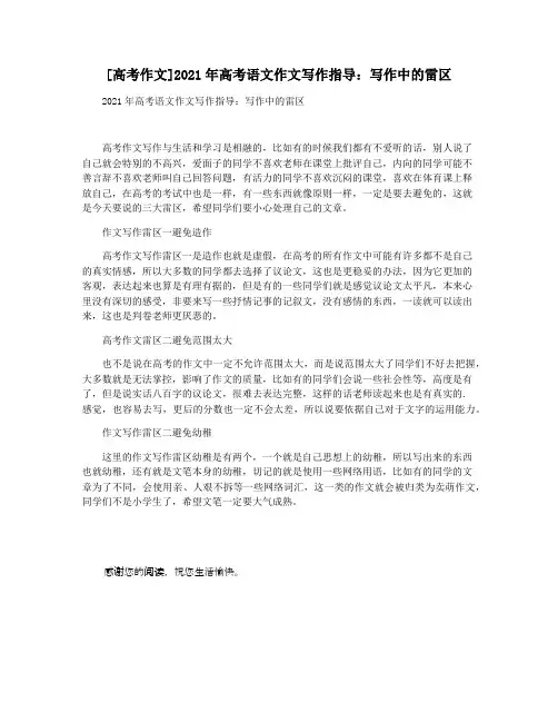 [高考作文]2021年高考语文作文写作指导：写作中的雷区