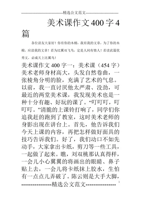 美术课作文400字4篇