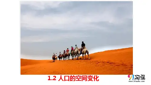 课件9：1.2人口的空间变化