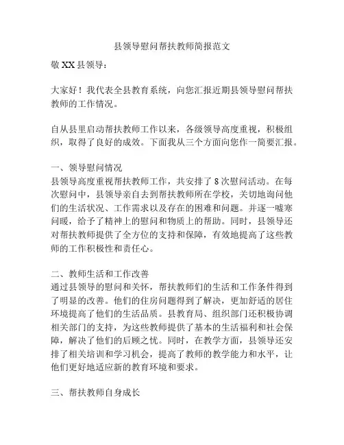 县领导慰问帮扶教师简报范文