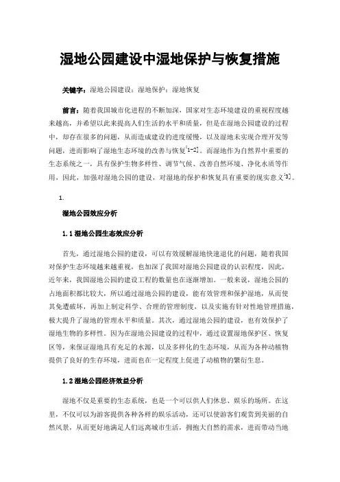 湿地公园建设中湿地保护与恢复措施