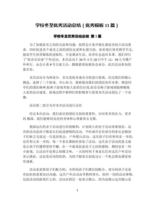 学校冬至优秀活动总结(优秀模板11篇)
