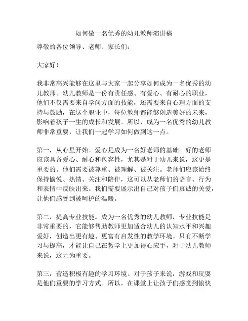 如何做一名优秀的幼儿教师演讲稿