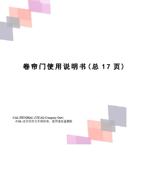 卷帘门使用说明书