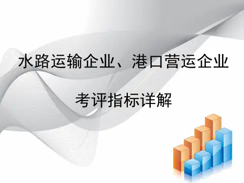 港口及水路指标解读资料