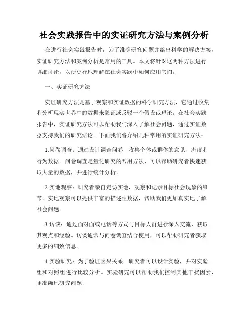 社会实践报告中的实证研究方法与案例分析