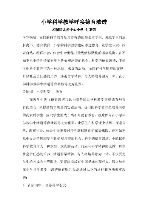 小学科学教学呼唤德育渗透