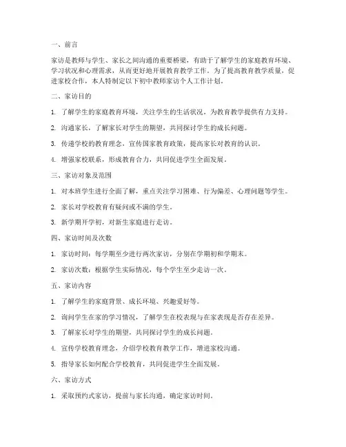 初中教师家访个人工作计划